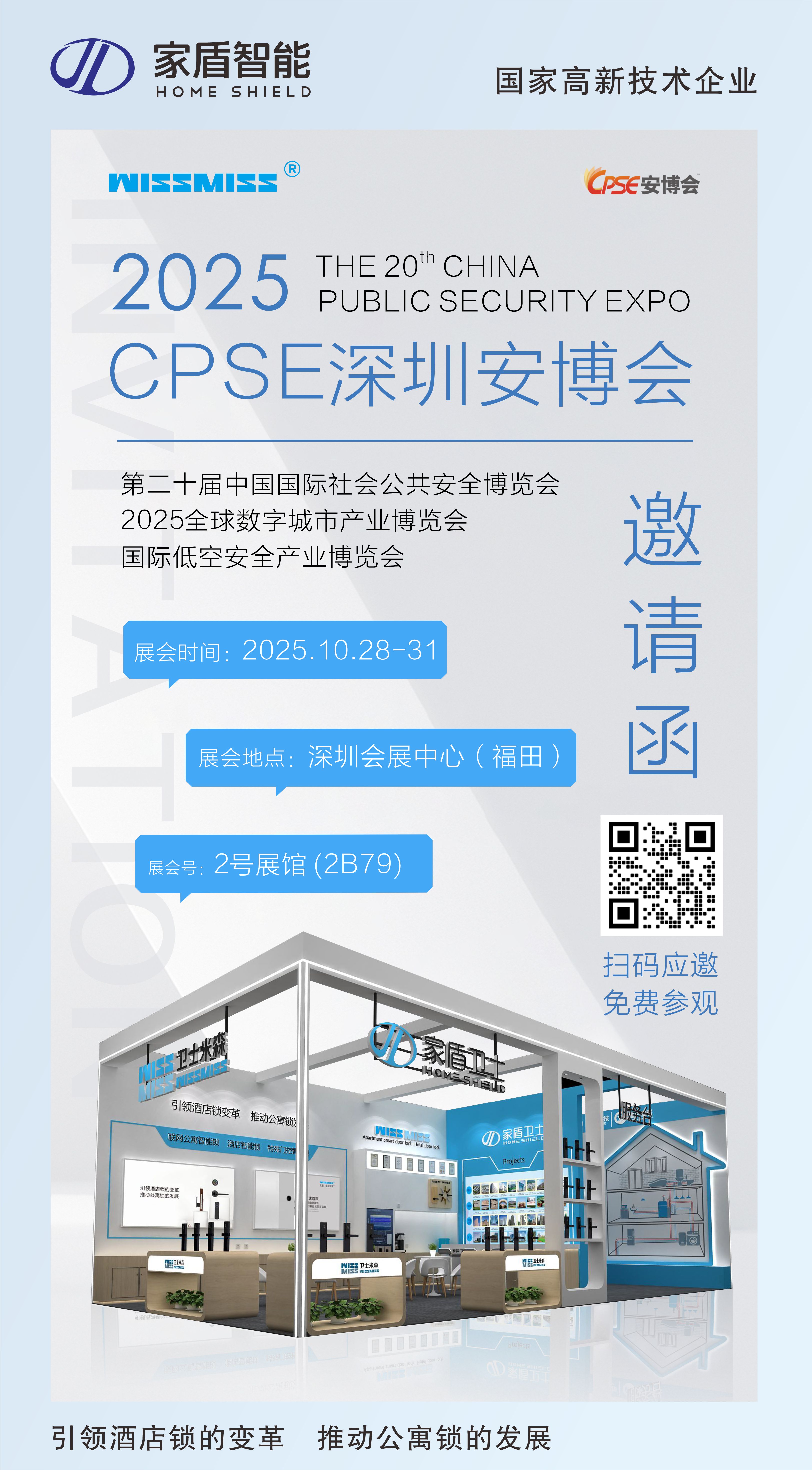WISS MISS诚邀您莅临2025深圳安博会，共探智能门锁新未来